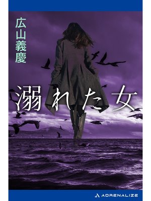 cover image of 溺れた女